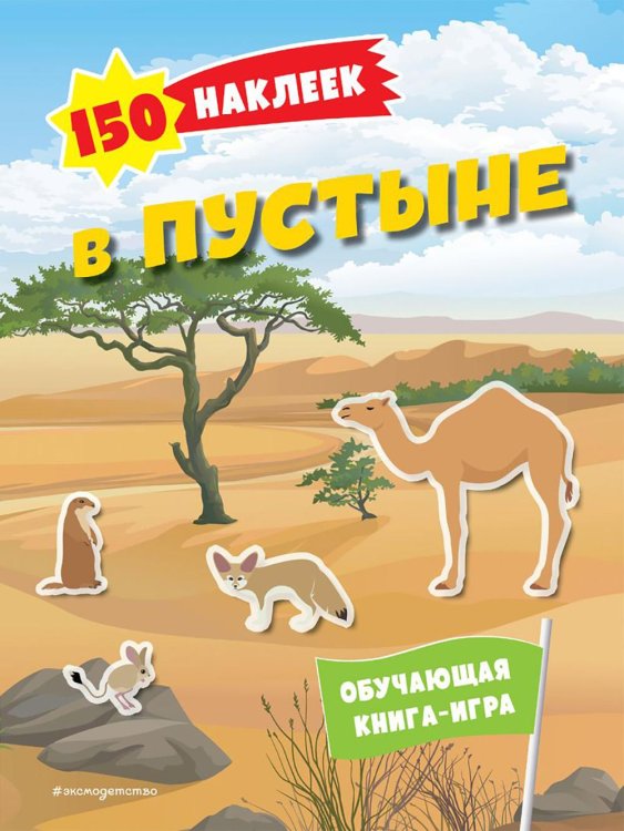 150 наклеек. В пустыне