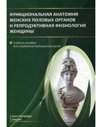 Функциональная анатомия женских половых органов. Учебное пособие