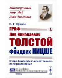 Граф Лев Николаевич Толстой и Фридрих Ницше: Очерк философско-нравственного их мировоззрения