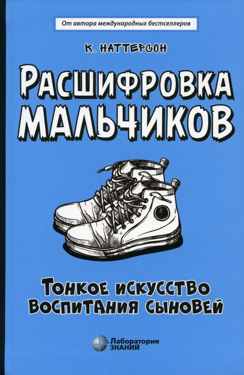 Расшифровка мальчиков. Новые научные основы тонкого воспитания сыновей