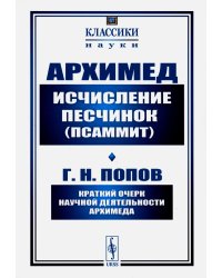 Исчисление песчинок (псаммит). Краткий очерк научной деятельности Архимеда (обл.)