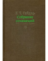 Собрание сочинений. В 15-и томах. Том 13