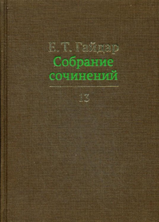 Собрание сочинений. В 15-и томах. Том 13