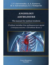 Ангиология. Учебное пособие на медицинских вузов (на английском языке)