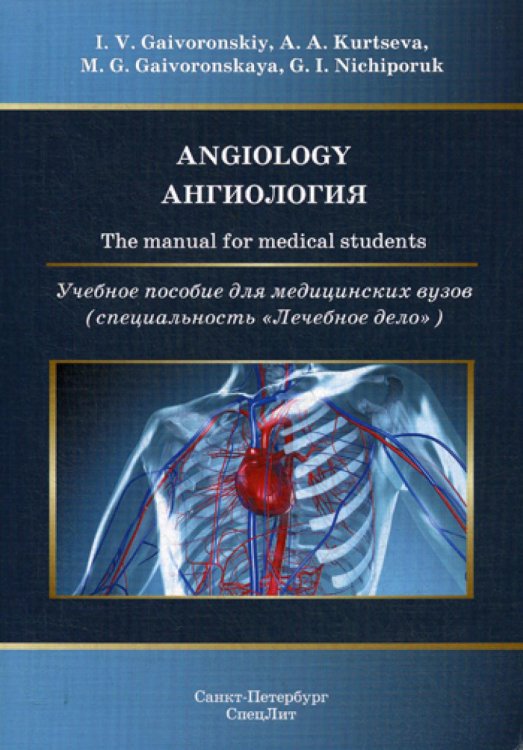 Ангиология. Учебное пособие на медицинских вузов (на английском языке)