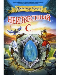 Неизвестный С.