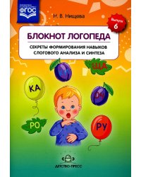 Блокнот логопеда.Секреты формирования навыков слогового анализа и синтеза.Вып.6