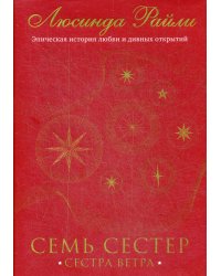 Семь сестер. Сестра ветра