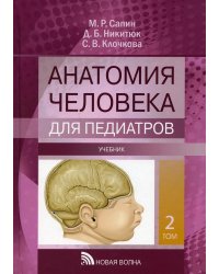 Анатомия человека для педиатров: Учебник. В 2 т. Т. 2