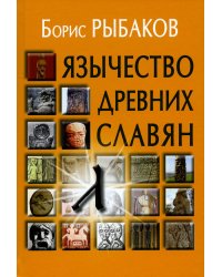 Язычество древних славян. 3-е изд., испр