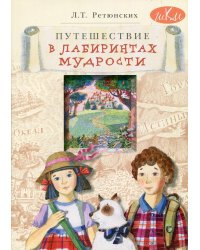 Путешествие в лабиринтах мудрости. Философия для младших школьников