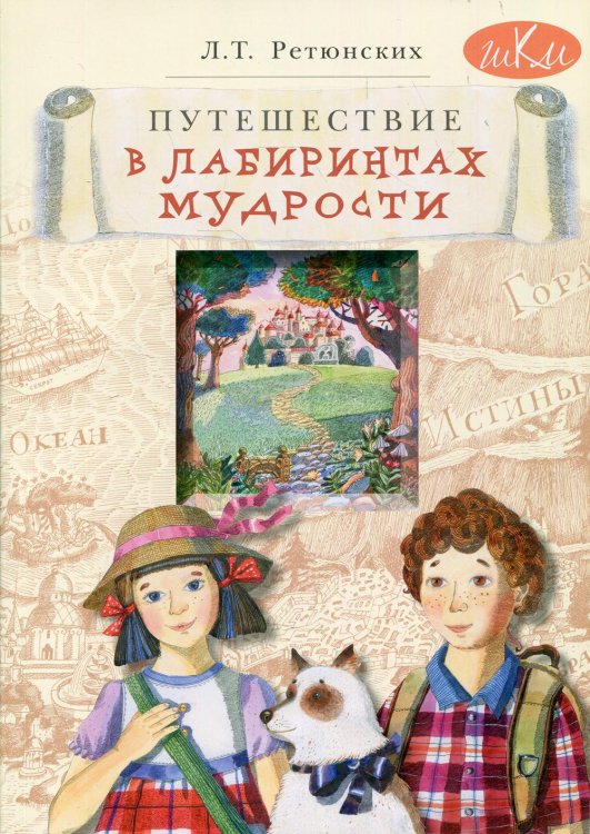 Путешествие в лабиринтах мудрости. Философия для младших школьников