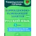 Коррекционно-развивающие занятия: Русский язык. 3 кл