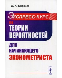 Экспресс-курс по теории вероятностей для начинающего эконометриста