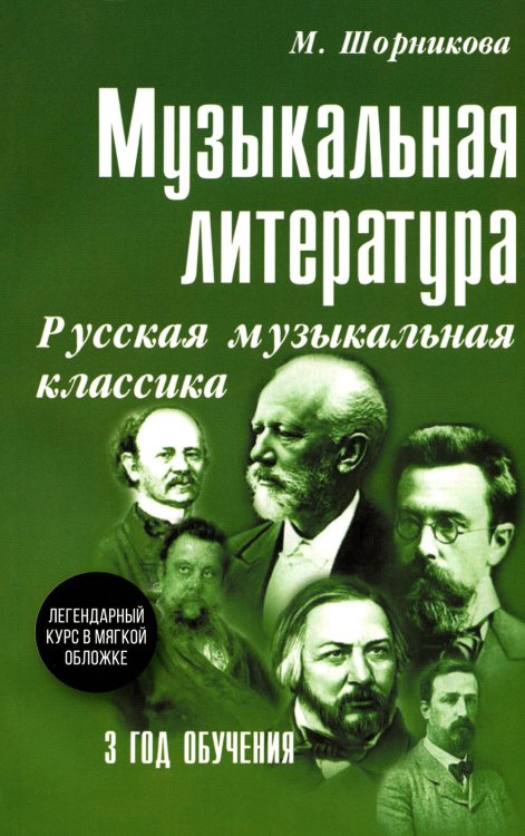 Музыкальная литература. 3 год. Русская музыкальная классика