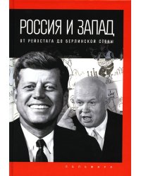 Россия и Запад. От Рейхстага до Берлинской стены