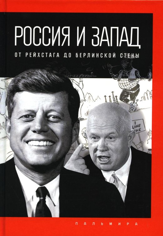 Россия и Запад. От Рейхстага до Берлинской стены