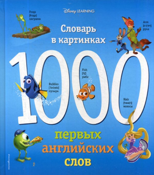 1000 первых английских слов. Словарь в картинках (Disney)