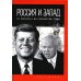 Россия и Запад. От Рейхстага до Берлинской стены