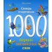 1000 первых английских слов. Словарь в картинках (Disney)