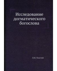 Исследование догматического богослова