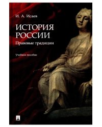 История России. Традиция государственности. Учебное пособие