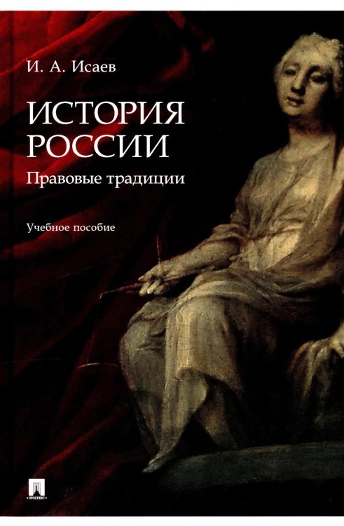 История России. Традиция государственности. Учебное пособие