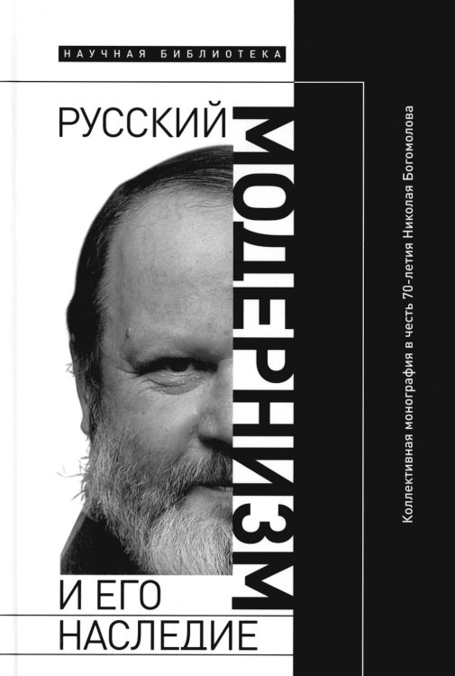 Русский модернизм. И его наследие. Коллективная монография в честь 70-летия Н. А. Богомолова