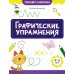 Графические упражнения. 4-5 лет