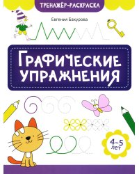 Графические упражнения. 4-5 лет