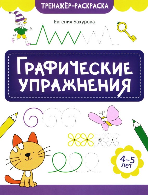 Графические упражнения. 4-5 лет