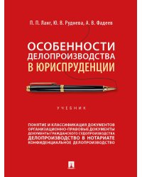 Особенности делопроизводства в юриспруденции. Учебник