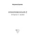 Отмороженный-2. Пушки к бою