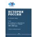 История России. Учебное пособие для вузов. В 4-х томах. Том 4: 1945–2000 годы