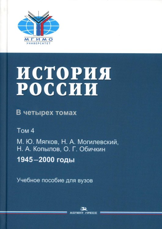 История России. Учебное пособие для вузов. В 4-х томах. Том 4: 1945–2000 годы