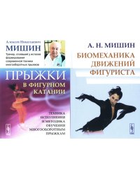 Прыжки в фигурном катании; Биомеханика движений фигуриста (комплект из 2-х книг)