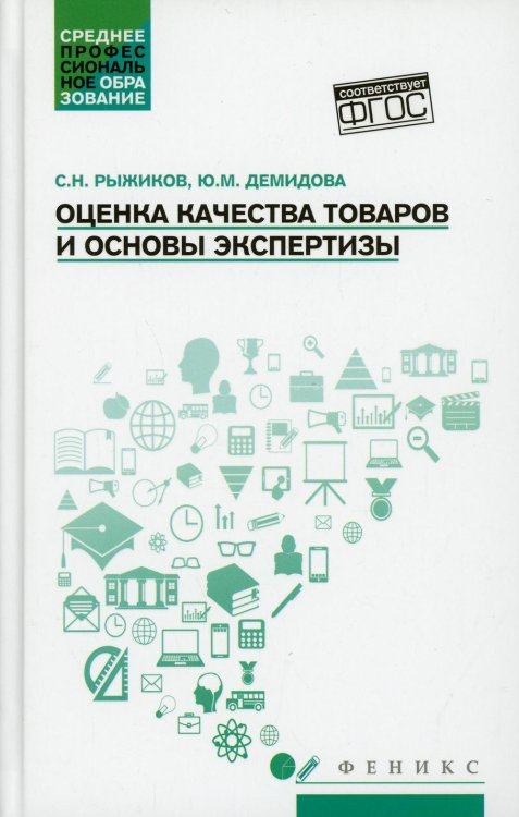 Оценка качества товаров и основы экспертизы. Учебное пособие. ФГОС