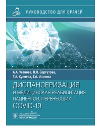 Диспансеризация и медицинская реабилитации пациентов, перенесших COVID-19: руководство для врачей