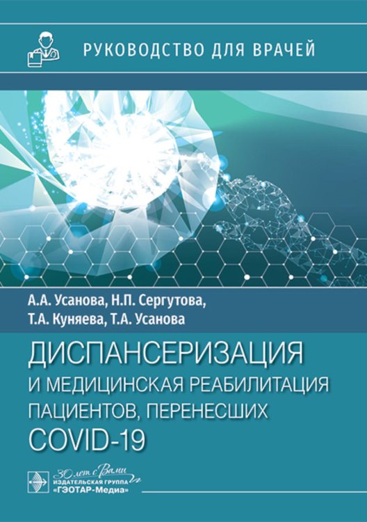 Диспансеризация и медицинская реабилитации пациентов, перенесших COVID-19: руководство для врачей