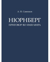 Нюрнберг: Приговор во имя Мира: монография