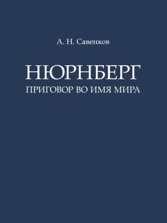 Нюрнберг: Приговор во имя Мира: монография