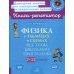 Физика в таблицах и схемах: Все темы школьной программы. 7-11 кл