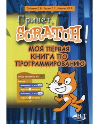 Привет, Scratch! Моя первая книга по программированию