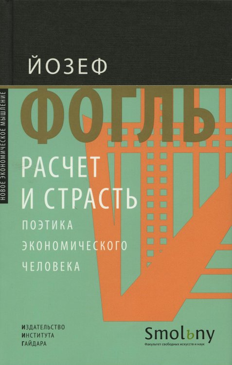 Расчет и страсть. Поэтика экономического человека