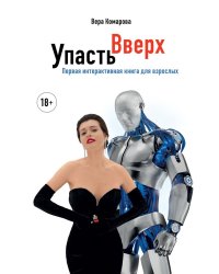 Упасть вверх