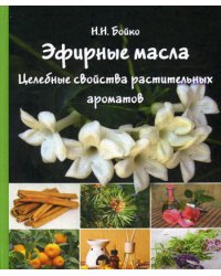 Эфирные масла. Целебные свойства растительных ароматов