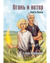 Огонь и ветер. Книга Лиана