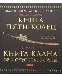 Книга Пяти Колец; Книга клана об искусстве войны