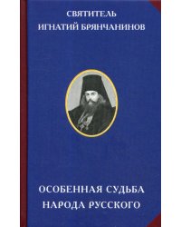 Особенная судьба народа русского