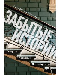 Забытые истории старых парадных Петербурга